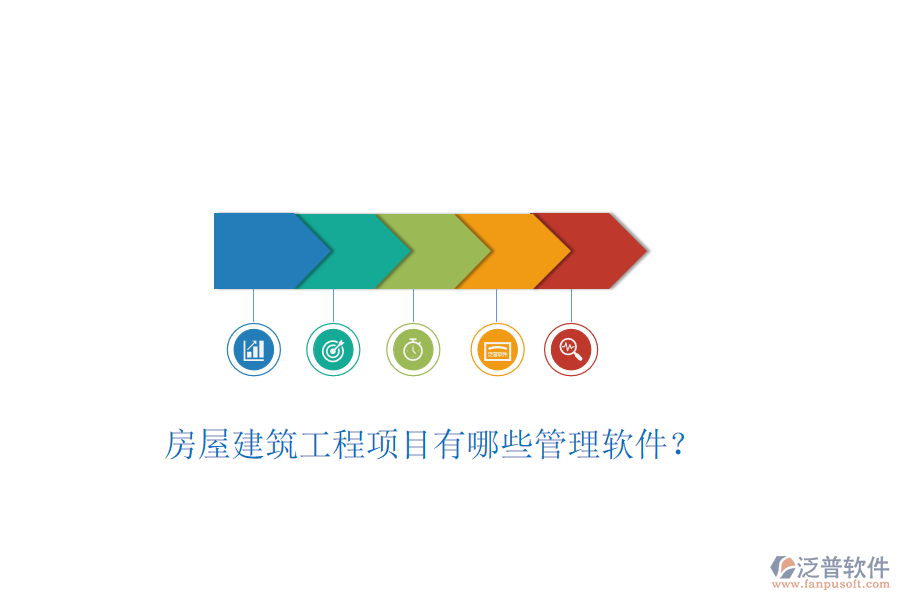 房屋建筑工程項目有哪些管理軟件？