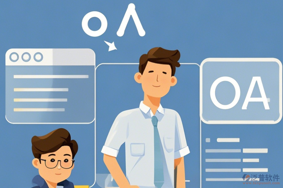 市政設計院OA優(yōu)缺點與主要特點？