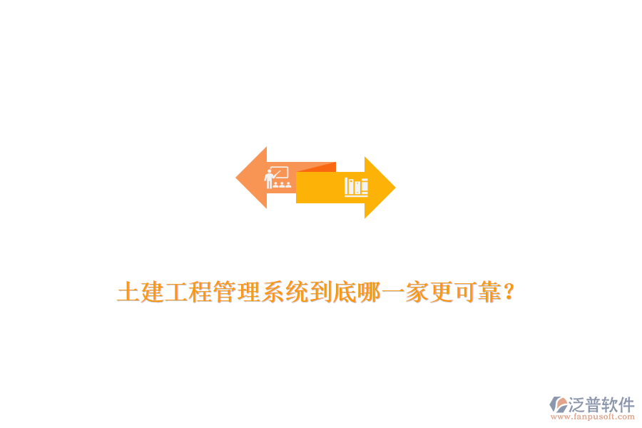 土建工程管理系統(tǒng)到底哪一家更可靠？
