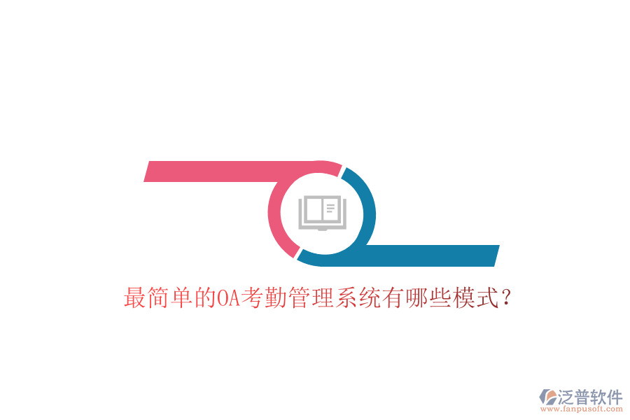  最簡單的OA考勤管理系統(tǒng)有哪些模式？