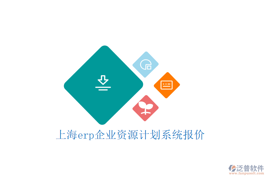 上海erp企業(yè)資源計劃系統報價