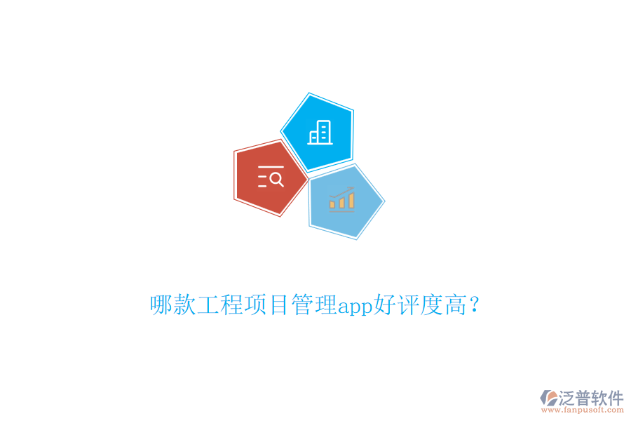 哪款工程項(xiàng)目管理app好評度高？