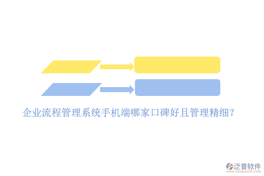  企業(yè)流程管理系統(tǒng)手機(jī)端哪家口碑好且管理精細(xì)？