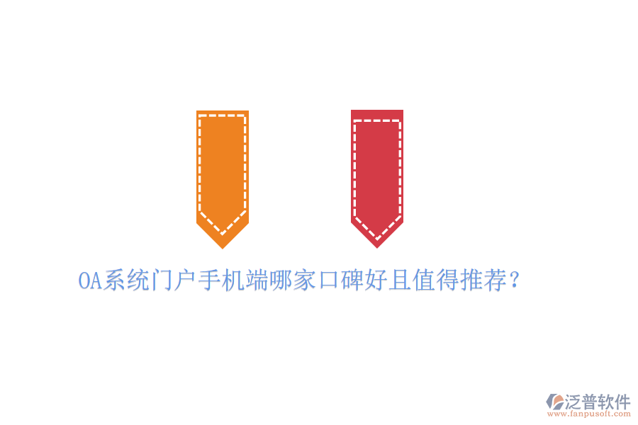  OA系統(tǒng)門戶手機(jī)端哪家口碑好且值得推薦？