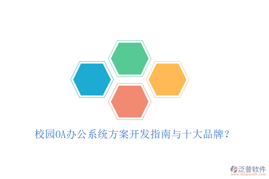  校園OA辦公系統(tǒng)方案開(kāi)發(fā)指南與十大品牌？