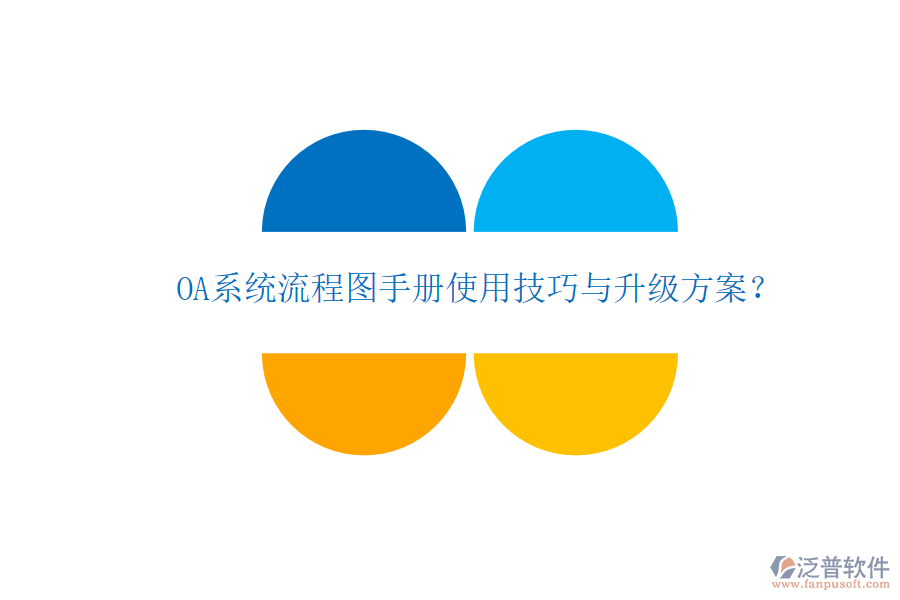  OA系統(tǒng)流程圖手冊使用技巧與升級方案？