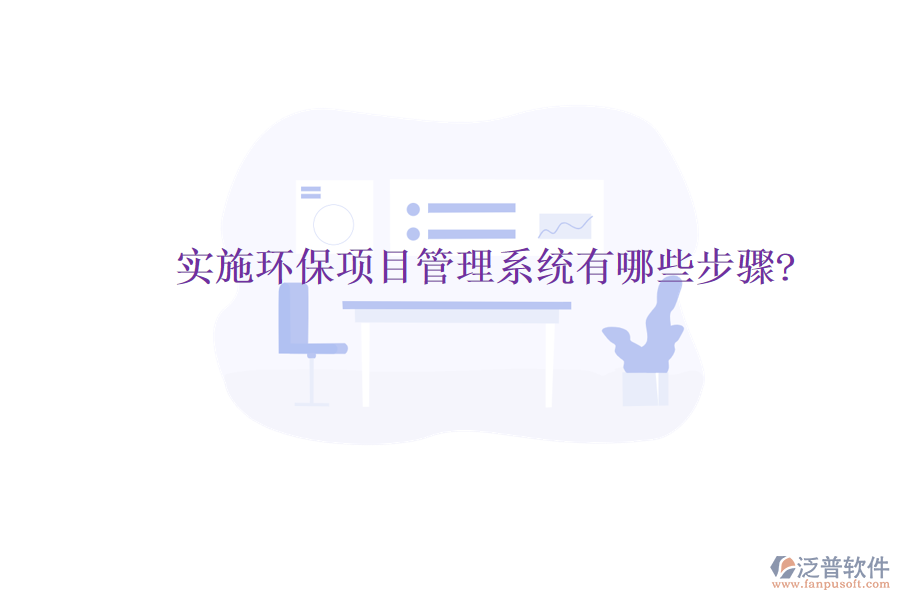 實施環(huán)保項目管理系統(tǒng)有哪些步驟?