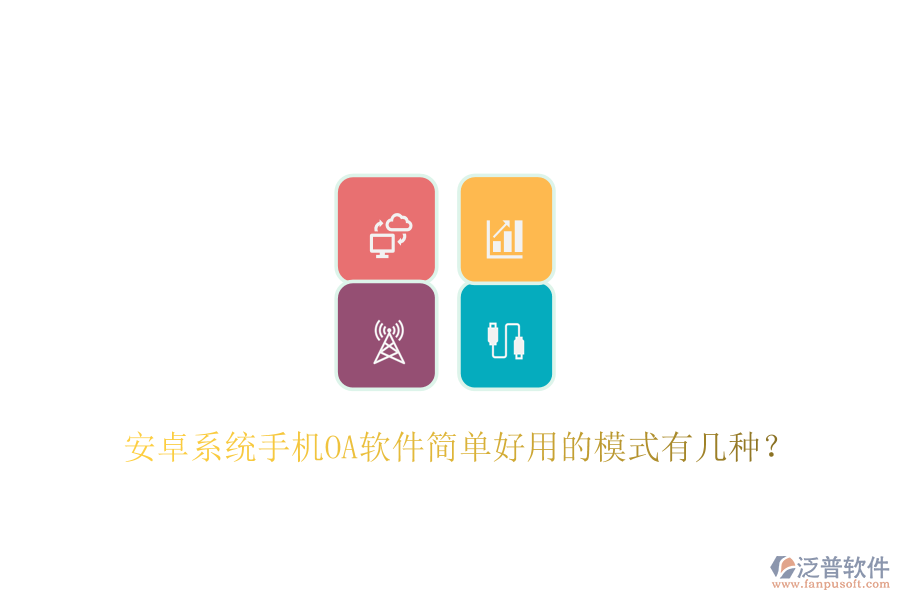  安卓系統(tǒng)手機OA軟件簡單好用的模式有幾種？