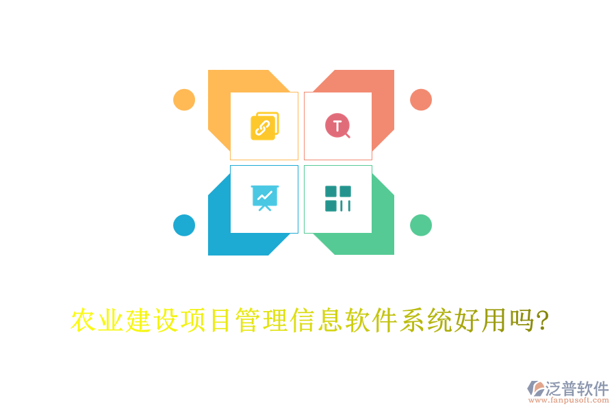 農(nóng)業(yè)建設項目管理信息軟件系統(tǒng)好用嗎?