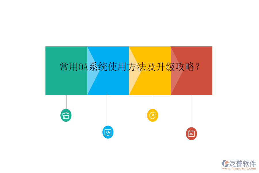  常用OA系統(tǒng)使用方法及升級攻略？