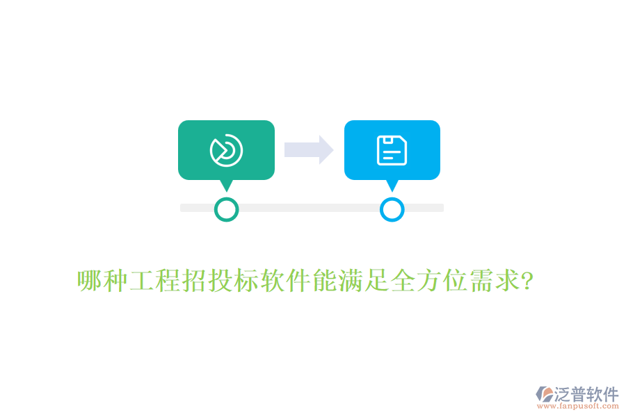 哪種工程招投標(biāo)軟件能滿足全方位需求?