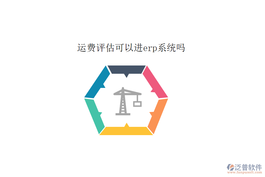 運費評估可以進(jìn)erp系統(tǒng)嗎