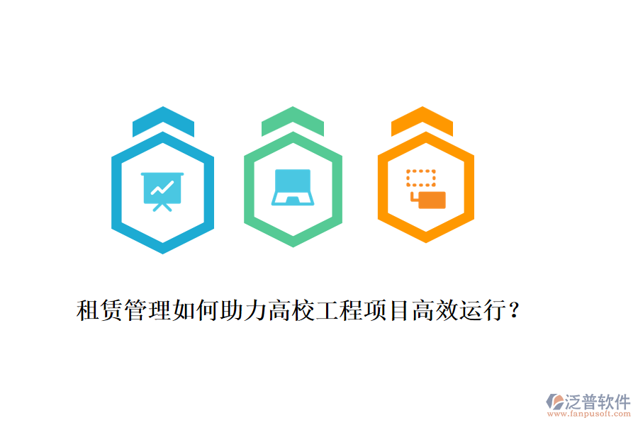 租賃管理如何助力高校工程項(xiàng)目高效運(yùn)行?