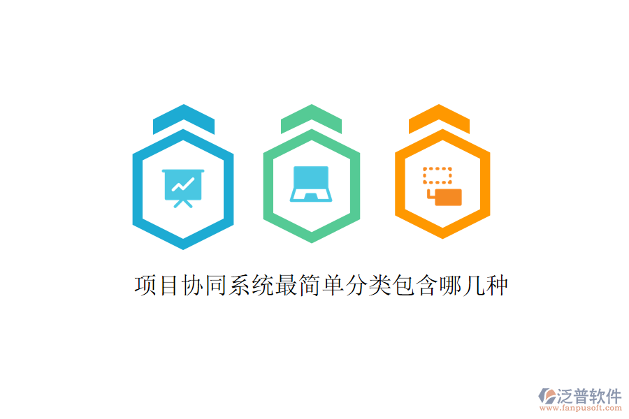  項(xiàng)目協(xié)同系統(tǒng)最簡(jiǎn)單分類包含哪幾種