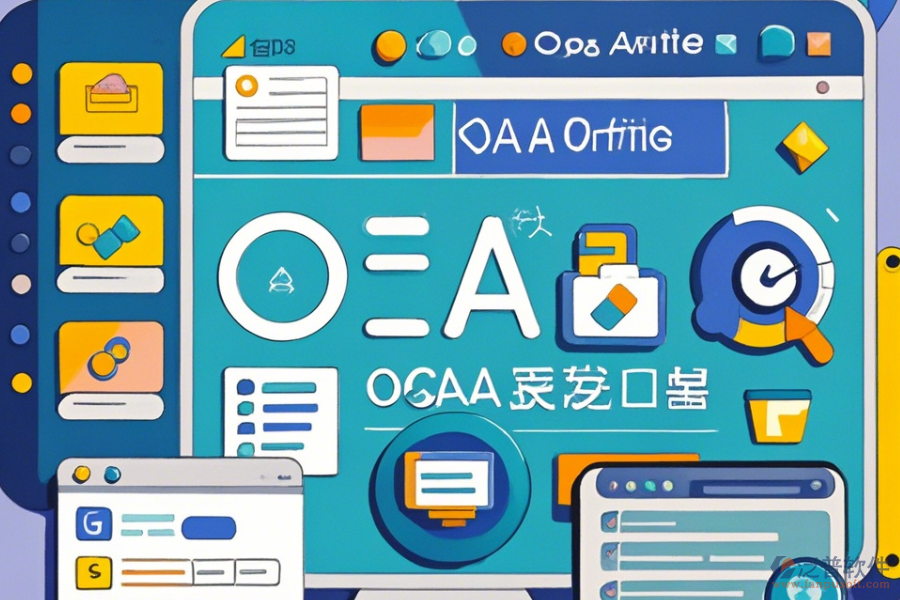 行業(yè)辦公OA系統(tǒng)操作方法與安裝步驟是什么？