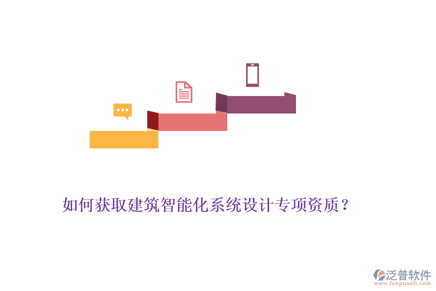 如何獲取建筑智能化系統(tǒng)設計專項資質(zhì)？