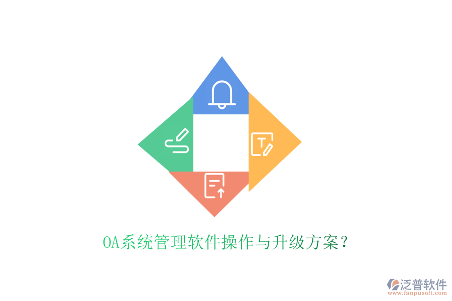  OA系統(tǒng)管理軟件操作與升級(jí)方案？