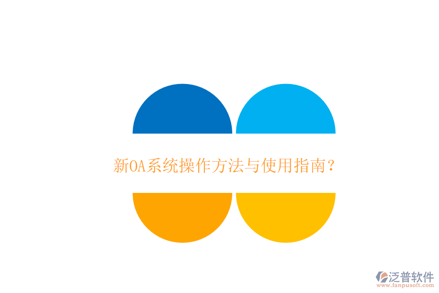 新OA系統(tǒng)操作方法與使用指南?