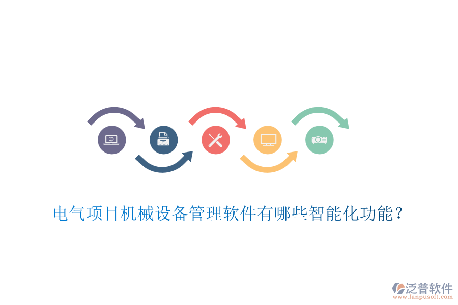 電氣項目機械設備管理軟件有哪些智能化功能？