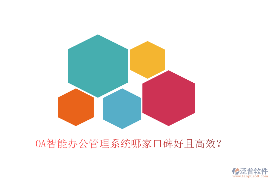 OA智能辦公管理系統(tǒng)哪家口碑好且高效?