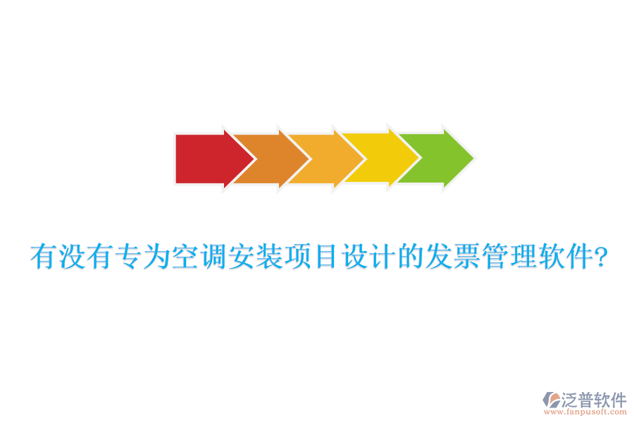有沒有專為空調(diào)安裝項(xiàng)目設(shè)計(jì)的發(fā)票管理軟件?