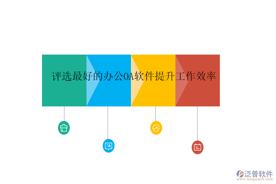 評選最好的<a href=http://m.theonlineadagency.com/oa/ target=_blank class=infotextkey>辦公<a href=http://m.theonlineadagency.com/oa/ target=_blank class=infotextkey>OA軟件</a></a>提升工作效率