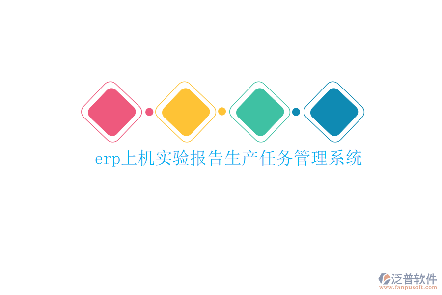 erp上機(jī)實(shí)驗(yàn)報(bào)告生產(chǎn)任務(wù)管理系統(tǒng)