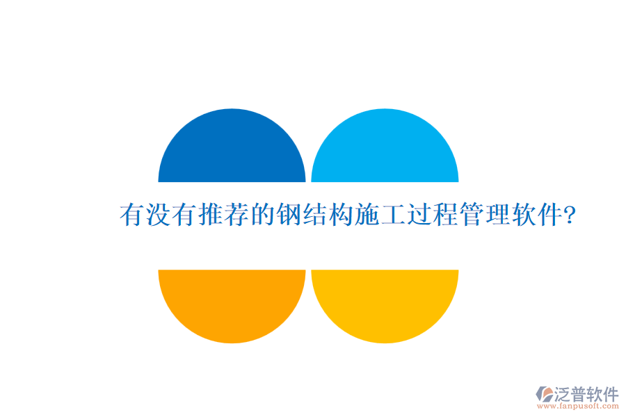 有沒有推薦的鋼結構施工過程管理軟件?