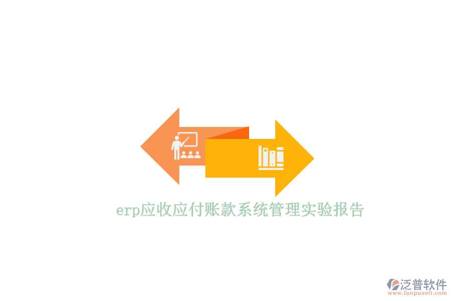 erp應(yīng)收應(yīng)付賬款系統(tǒng)管理實驗報告
