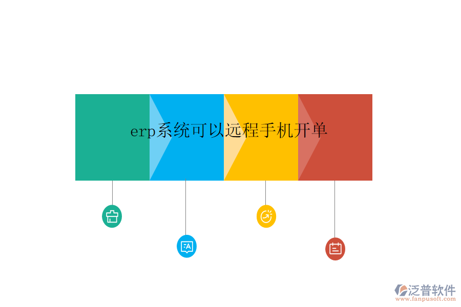 erp系統(tǒng)可以遠程手機開單