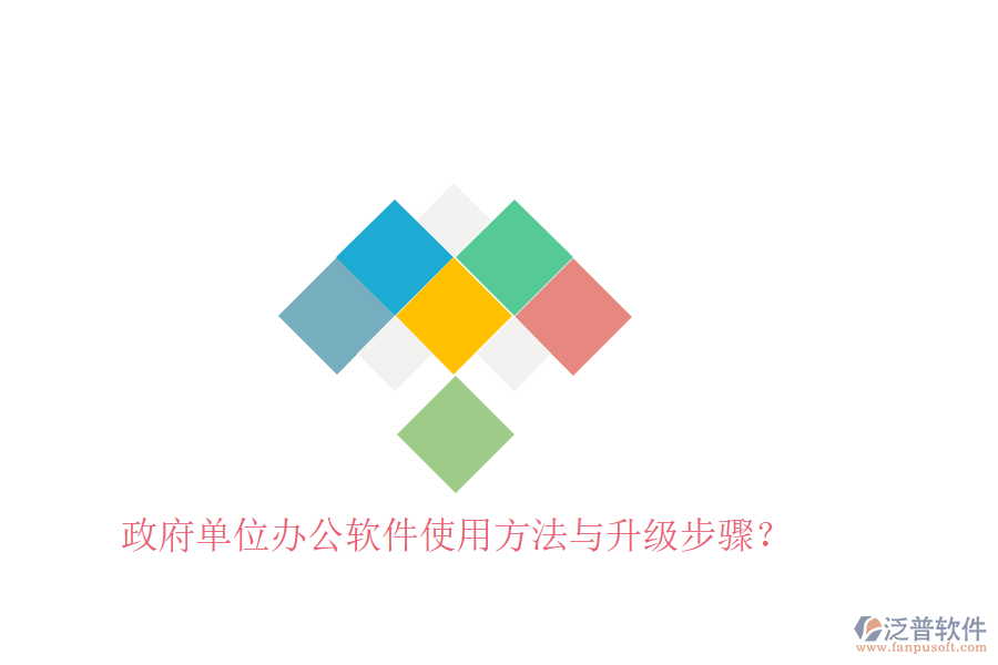  政府單位辦公軟件使用方法與升級步驟？