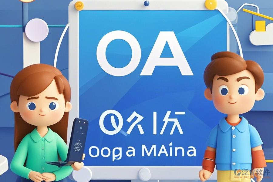 國企OA系統(tǒng)操作說明及安裝教程怎么找？