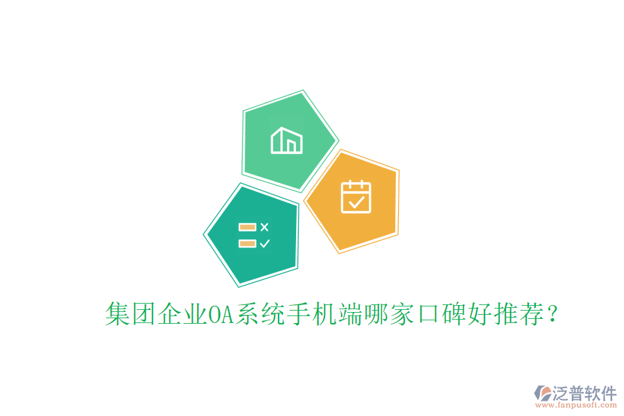  集團(tuán)企業(yè)OA系統(tǒng)手機(jī)端哪家口碑好推薦？