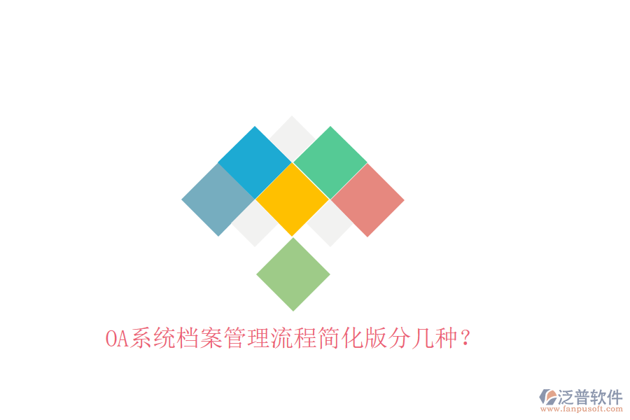  OA系統(tǒng)檔案管理流程簡(jiǎn)化版分幾種？