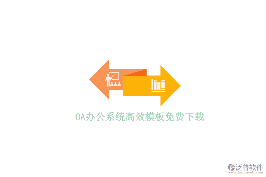 OA辦公系統(tǒng)高效模板免費下載