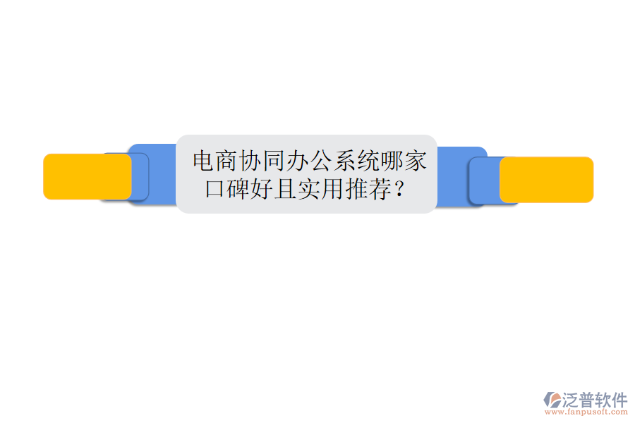  電商協(xié)同辦公系統(tǒng)哪家口碑好且實(shí)用推薦？