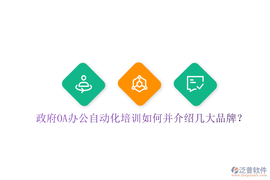 政府OA辦公自動化培訓(xùn)如何并介紹幾大品牌?