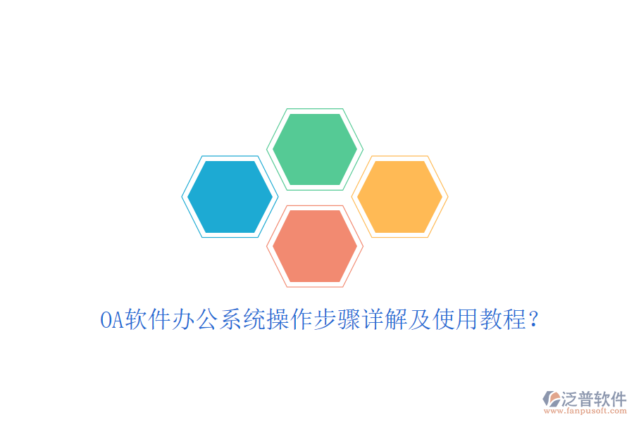  OA軟件辦公系統(tǒng)操作步驟詳解及使用教程？