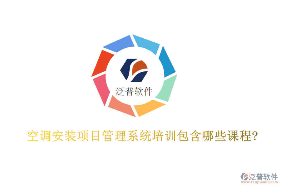 空調(diào)安裝項(xiàng)目管理系統(tǒng)培訓(xùn)包含哪些課程?