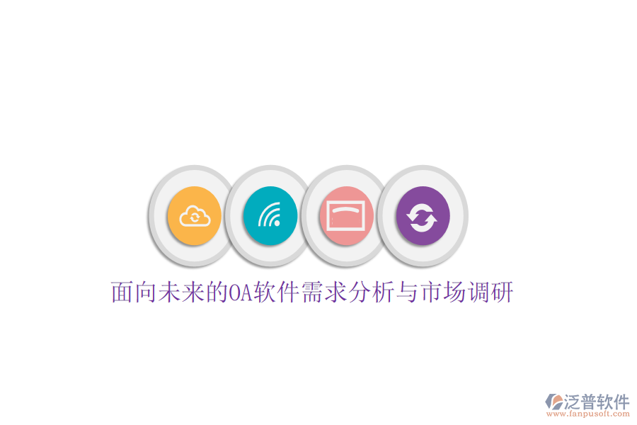  面向未來的OA軟件需求分析與市場調(diào)研