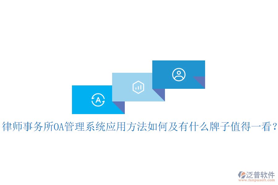  律師事務所OA管理系統(tǒng)應用方法如何及有什么牌子值得一看？