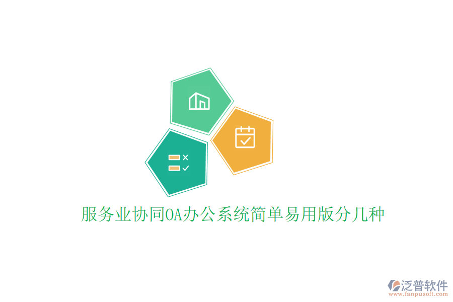  服務業(yè)協(xié)同<a href=http://m.theonlineadagency.com/oa/ target=_blank class=infotextkey>OA辦公系統(tǒng)</a>簡單易用版分幾種