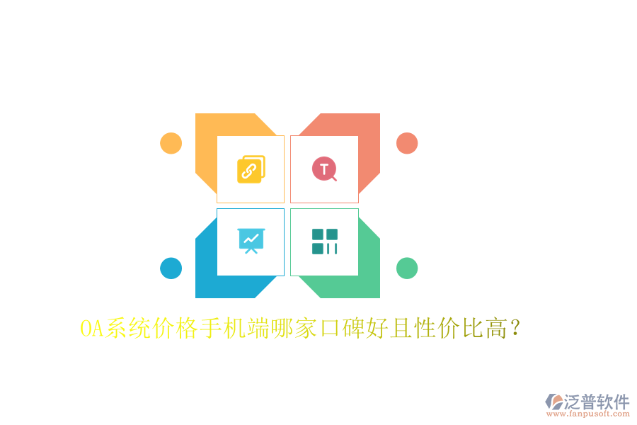 OA系統(tǒng)價格手機(jī)端哪家口碑好且性價比高?