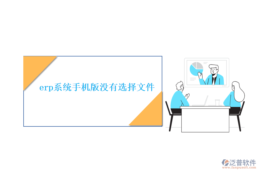 erp系統(tǒng)手機版沒有選擇文件