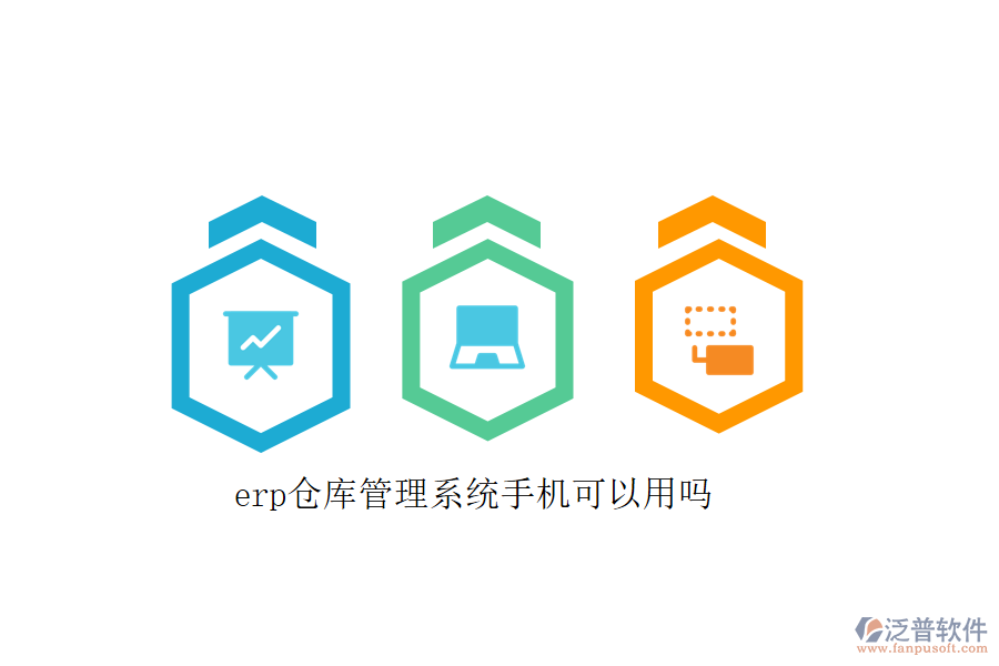 erp倉庫管理系統(tǒng)手機(jī)可以用嗎