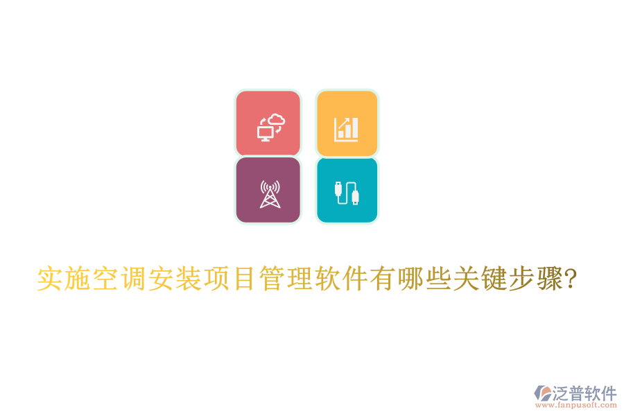 實施空調(diào)安裝項目管理軟件有哪些關鍵步驟?