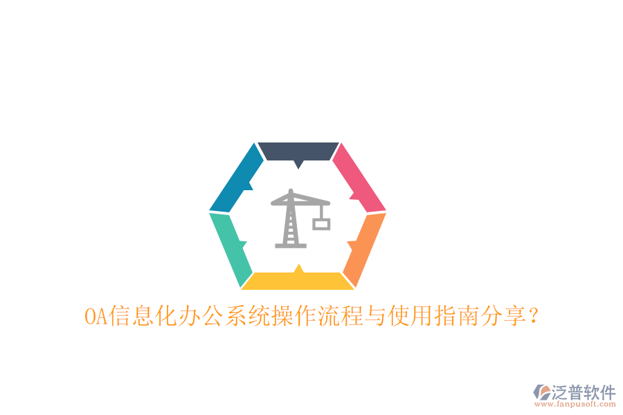  OA信息化辦公系統(tǒng)操作流程與使用指南分享？