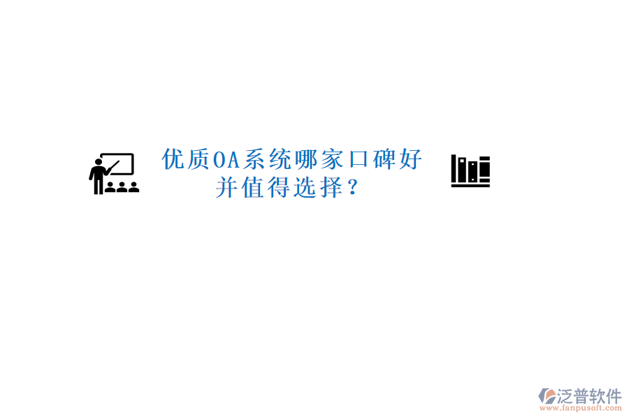  優(yōu)質(zhì)OA系統(tǒng)哪家口碑好并值得選擇？