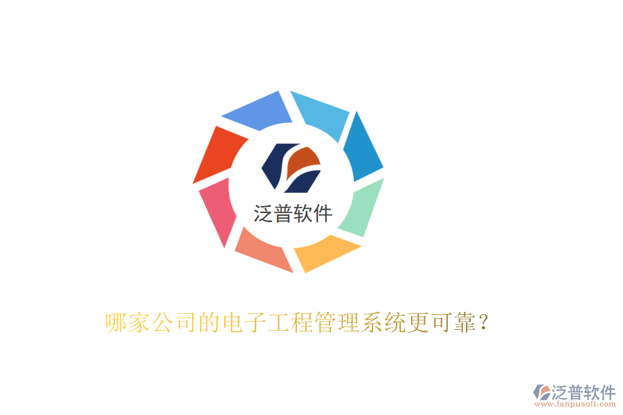 哪家公司的電子工程管理系統(tǒng)更可靠？