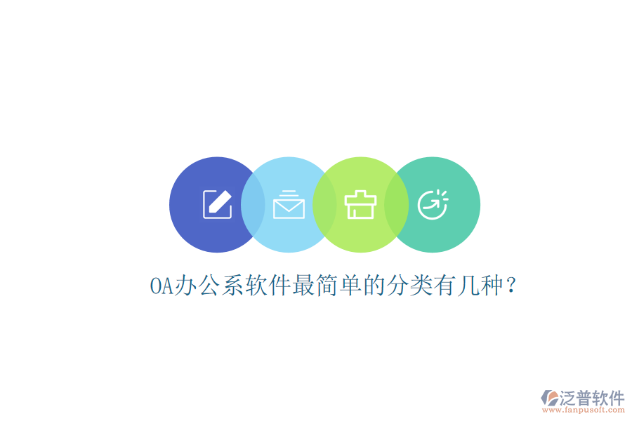  OA辦公系軟件最簡(jiǎn)單的分類有幾種？
